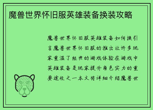 魔兽世界怀旧服英雄装备换装攻略