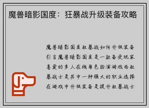 魔兽暗影国度：狂暴战升级装备攻略