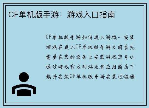 CF单机版手游：游戏入口指南