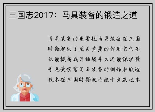 三国志2017：马具装备的锻造之道